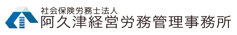 社会保険労務士法人 阿久津経営労務管理事務所