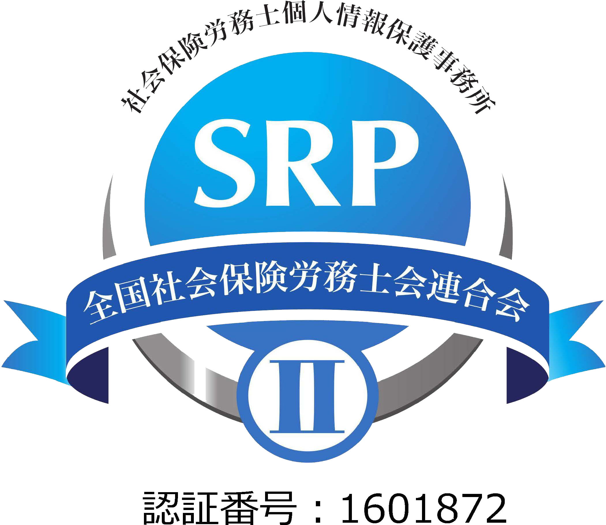 個人情報保護事務所 認証番号：1601872